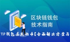 如何找回TP钱包丢失的币？