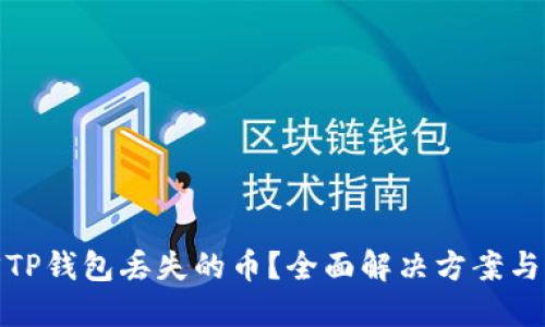 如何找回TP钱包丢失的币？全面解决方案与情感支持