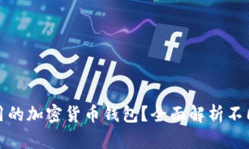 如何选择好用的加密货币钱包？全面解析不同类型的钱包