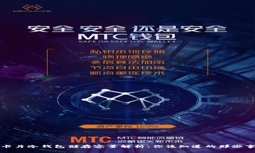 卡片冷钱包储存容量解析：你该知道的那些事