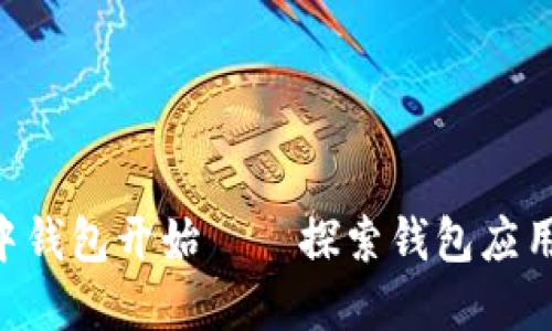 便捷生活，从掌中钱包开始——探索钱包应用APP的无限可能