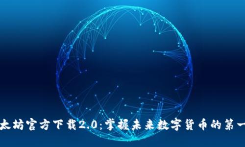 以太坊官方下载2.0：掌握未来数字货币的第一步