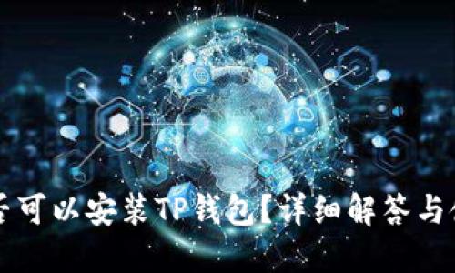 电脑是否可以安装TP钱包？详细解答与使用指南