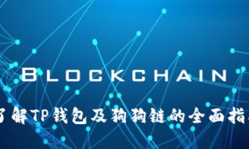 了解TP钱包及狗狗链的全面指南
