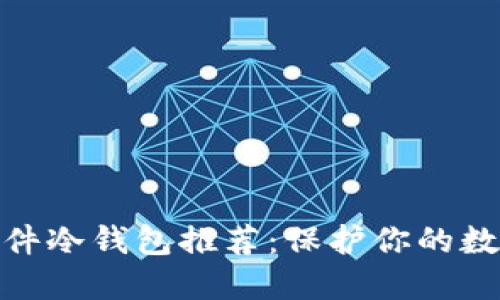 最安全的硬件冷钱包推荐：保护你的数字资产安全