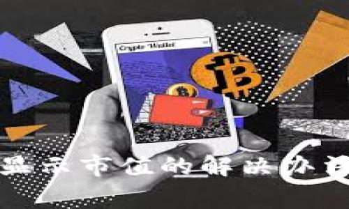 TP钱包无法显示市值的解决办法与常见问题