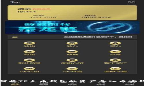 如何将TP火币钱包的资产导入币安钱包