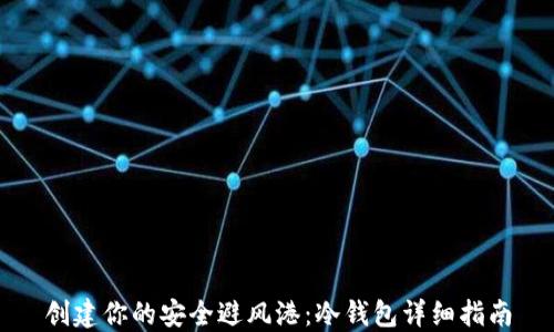
创建你的安全避风港：冷钱包详细指南
