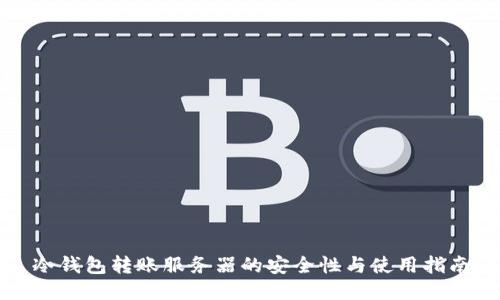 冷钱包转账服务器的安全性与使用指南