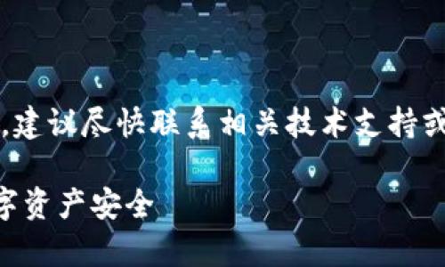 注意：针对“t p钱包报病毒怎么解决”的问题，建议尽快联系相关技术支持或安全专家，以确保您的财务和个人信息安全。

### TP钱包报病毒解决方案：保护你的数字资产安全