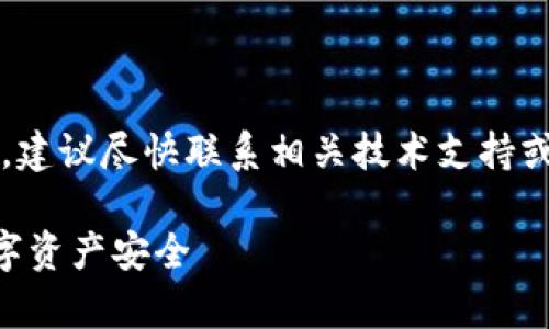 注意：针对“t p钱包报病毒怎么解决”的问题，建议尽快联系相关技术支持或安全专家，以确保您的财务和个人信息安全。

### TP钱包报病毒解决方案：保护你的数字资产安全