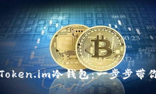 如何注册Token.im冷钱包：一步步带你掌握流程