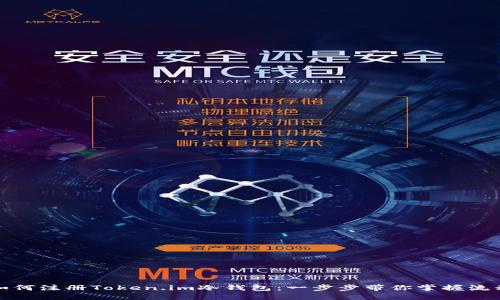 如何注册Token.im冷钱包：一步步带你掌握流程