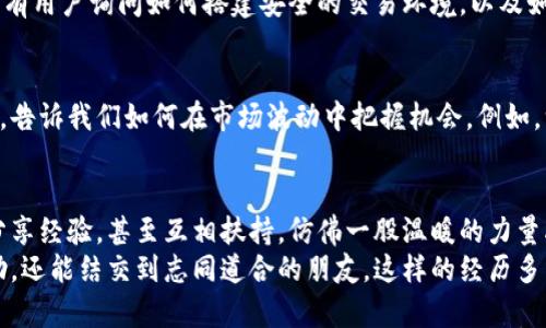 jiaotit p钱包官网论坛-安全数字资产的交流平台/jiaoti
数字货币, 钱包安全, 交流论坛/guanjianci

引言：数字资产的崛起
在这个数字化迅速发展的时代，数字货币已经成为一种流行的投资和交易方式。人们为了更好地管理和保护自己的资产，开始寻求各种数字钱包，而其中t p钱包以其安全性和便捷性而备受青睐。在这样的背景下，t p钱包官网论坛应运而生，成为了一个理想的交流平台。

t p钱包的概述
t p钱包，作为一款前沿的数字货币钱包，专为数字资产的存储和管理而设计。它不仅支持多种主流数字货币的交易，还具备出色的安全机制，确保用户的资产免受黑客攻击和其他安全威胁。其直观的用户界面使得新手也能轻松上手，让我们感受到科技带来的便利！

为何选择t p钱包官网论坛？
t p钱包官网论坛的建立，不仅是为了分享使用心得，更是为了搭建一个安全、可靠的交流平台。在这里，用户可以分享自己的经验，提出问题并获得专家的解答，互相学习，共同成长！

用户体验：真实的声音
在浏览t p钱包官网论坛时，你会发现这里汇聚了来自不同背景的用户。每个人都有自己的故事。例如，一位年轻的投资者分享了他使用t p钱包后如何成功避免了重大的资金损失，多么令人振奋啊！这样的真实故事无疑增强了潜在用户的信心。

安全性：t p钱包的优越之处
在数字资产的管理中，安全性无疑是最重要的考量因素。t p钱包通过多重身份验证和数据加密技术，为用户提供了强大的安全保障。用户在论坛上讨论的诸多案例证明，t p钱包在安全性方面的表现毋庸置疑。
从用户反馈来看，许多人表示，正是因为t p钱包的安全性，他们才敢于在数字货币市场中大胆投资，频繁进行交易。这种信任关系可谓是值得人们深思的！

社区氛围：知识共享的力量
在t p钱包官网论坛，用户不仅能获取到最新的市场动态，还能参与到深入的讨论中去。大家相互分享投资技巧，让许多新手能够快速成长。平台上的热烈讨论让人感受到知识共享的力量！
比如，有用户推荐了一种新的投资策略，经过反复讨论和实践，最终形成了一套完善的方案。这让我想到，在这样一个团体中，知识是不断累积和创新的，这也是论坛存在的意义所在。

常见问题解答：用户关注的热点
在论坛中，有大量用户提出了关于t p钱包的常见问题。这些问题涵盖了安全性、使用方法、货币兑换等多个方面。例如，有用户询问如何搭建安全的交易环境，以及如何防止钓鱼网站的攻击。这些都反映了用户对安全性和使用体验的关注！

典型案例：成功的投资故事
如果说数字货币投资是一场冒险，那么许多用户在t p钱包官网论坛分享的成功案例，则是一盏明灯！这些真实的故事，告诉我们如何在市场波动中把握机会。例如，一位用户提到，在市场低迷时，通过精准的分析和及时的交易，他成功实现了资产的翻倍！这真是一个不可思议的壮举！

结语：共同构建美好的未来
随着数字货币市场的不断发展，像t p钱包官网论坛这样的平台显得愈发重要。在这个交流的平台上，大家共同学习、分享经验，甚至互相扶持，仿佛一股温暖的力量融汇在一起，构建出一个美好的数字资产管理环境！
总之，t p钱包不仅仅是一个数字资产管理工具，更是一个汇聚智慧与经验的社区。在这里，用户不仅能找到所需的帮助，还能结交到志同道合的朋友，这样的经历多么令人向往！