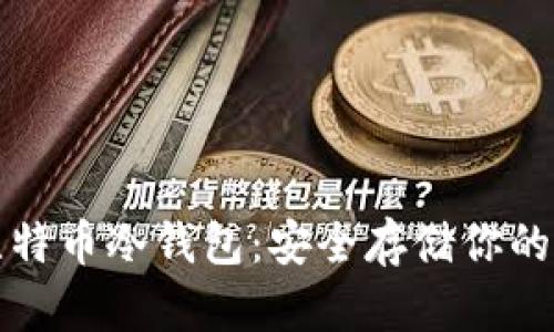 最好的比特币冷钱包：安全存储你的数字资产