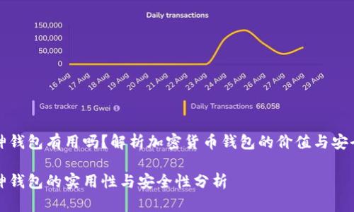 库神钱包有用吗？解析加密货币钱包的价值与安全性

库神钱包的实用性与安全性分析