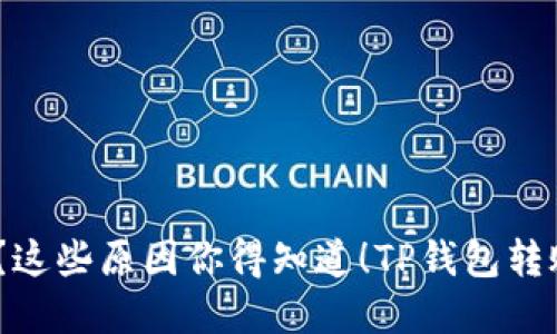 转账时TP钱包显示签名失败？这些原因你得知道！TP钱包转账, 签名失败, 加密钱包问题