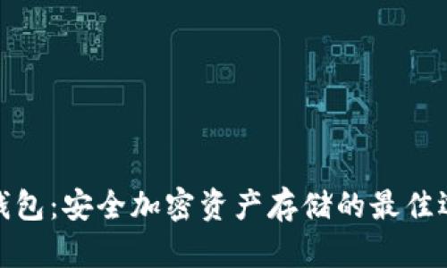 冷钱包：安全加密资产存储的最佳选择