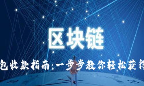 比特派钱包收款指南：一步步教你轻松获得加密资产