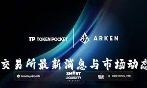 币客交易所最新消息与市场动态解析