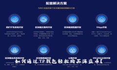 如何通过TP钱包轻松购买海