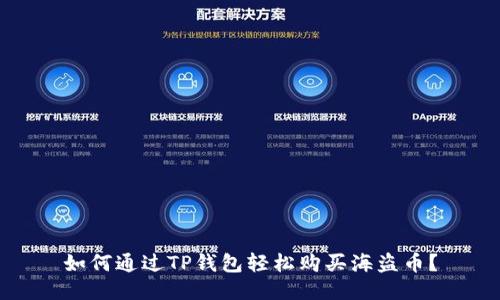 如何通过TP钱包轻松购买海盗币？