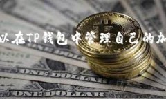 TP钱包（Token Pocket Wallet）