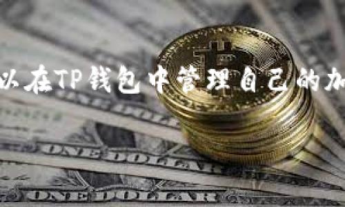 TP钱包（Token Pocket Wallet）是一款去中心化的数字货币钱包，专注于提供安全、便捷的加密资产管理服务。它支持多种区块链资产的存储与转账，用户可以在TP钱包中管理自己的加密货币、参与去中心化应用（DApp）的使用、进行资产交易等。TP钱包的引入，使得非专业用户也能轻松接触和管理数字货币资产，深受数字货币爱好者的喜爱。

如果你需要更多具体的内容或详细的介绍，欢迎告诉我！