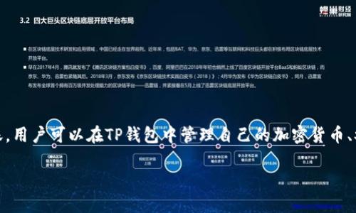 TP钱包（Token Pocket Wallet）是一款去中心化的数字货币钱包，专注于提供安全、便捷的加密资产管理服务。它支持多种区块链资产的存储与转账，用户可以在TP钱包中管理自己的加密货币、参与去中心化应用（DApp）的使用、进行资产交易等。TP钱包的引入，使得非专业用户也能轻松接触和管理数字货币资产，深受数字货币爱好者的喜爱。

如果你需要更多具体的内容或详细的介绍，欢迎告诉我！