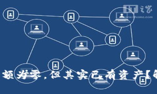 TP钱包中的余额为零，但其实已有资产？解决方案揭秘！