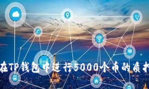 如何在TP钱包中进行5000个币的质押操作