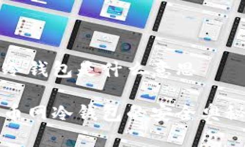 火币网冷钱包是什么意思

探索火币网冷钱包的安全奥秘与应用