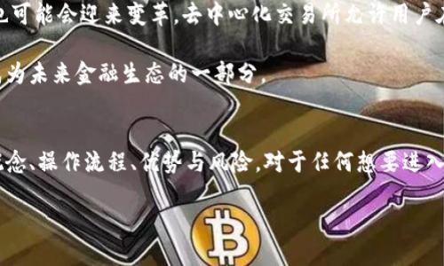 币币交易是指通过一种数字货币直接交换另一种数字货币的交易方式。在这种交易模式中，用户可以在不同的加密货币之间灵活转换，而不需要将数字货币先兑换为法定货币（如美元、人民币等），再进行购买。

币币交易的基本概念
币币交易是加密货币交易市场中一种常见的交易形式。例如，用户可以用比特币（BTC）直接交换以太坊（ETH），而不需要先将比特币转换为法定货币。这样，用户可以更快速地进入或退出某个加密资产，同时也可以利用市场波动进行投机。

币币交易的操作流程
想要进行币币交易，用户通常需要经过以下几个步骤：
ol
    li选择合适的交易所：用户需要选择一个可靠的数字货币交易平台，这些平台通常提供多种币币交易对。/li
    li创建账户并完成身份验证：大多数交易平台都要求用户注册账户并进行身份验证。/li
    li充值数字货币：用户需要将想要交易的数字货币充值到交易平台的钱包中。/li
    li下单交易：用户可以通过选择交易对，设置交易数量及价格进行下单。/li
    li完成交易：一旦市场匹配到用户的订单，交易就会完成。/li
/ol

币币交易的优势与风险
币币交易有很多优势，首先是它提供了更高的流动性。由于没有法币的中介，用户能够更迅速地进行交易。此外，币币交易让用户能够在不接触法币的情况下活跃于市场，很多用户认为这种方式更符合他们的操作习惯。

然而，币币交易也存在风险。由于市场价格波动剧烈，用户的资产可能会遭受损失。另外，不同交易所的安全性和交易费用也各不相同，用户需要保持警惕，确保自己的投资安全。多么令人振奋的是，当用户掌握正确的交易策略时，他们能够获得丰厚的收益！

如何选择币币交易所
选择一个适合的币币交易所至关重要。用户需要考虑以下几个因素：
ul
    li安全性：交易所的安全性是放在第一位的。用户应查看交易所是否有足够的安全措施，包括双重身份验证、冷存储等。/li
    li交易对：不同的交易所提供不同的交易对，用户应选择支持自己感兴趣的加密货币的交易所。/li
    li手续费：各大交易所的手续费差异很大，用户需仔细比较。/li
    li用户评价和声誉：查看其他用户的评价和交易所的声誉也是选择的重要考虑因素。/li
/ul

币币交易的案例分析
假设一位用户持有1000个USDT（泰达币），该用户看好以太坊的未来，今天决定用1000个USDT购买以太坊。这时，他登录到他选择的加密货币交易所，找到USDT/ETH的交易对，输入想要购买的以太坊数量，并完成交易。在这次操作中，用户不仅迅速将自己看好的资产替换，还节省了转换法定货币的费用和时间！

市场趋势与未来展望
随着数字货币的不断普及，币币交易在未来将展现出更大的潜力。此外，随着去中心化交易所（DEX）的兴起，币币交易的方式和规则也可能会迎来变革。去中心化交易所允许用户在没有中介的参与下，直接进行资产交换，这样的操作模式将使币币交易更加安全和高效。

至于市场的未来，多么令人振奋的一件事情是，越来越多的传统金融机构也开始关注并投资于加密货币领域，表明数字货币将日益成为未来金融生态的一部分。

小结
币币交易的方式打破了传统金融的枷锁，给予了用户更大的自由与灵活性。在这个充满机遇和挑战的市场中，了解币币交易的基本概念、操作流程、优势与风险，对于任何想要进入加密货币世界的投资者都是必不可少的。希望用户通过对币币交易的深入了解，能够在未来的投资中获取成功！ 

在未来的数字经济中，币币交易无疑会占据重要位置，让我们拭目以待！