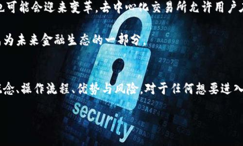 币币交易是指通过一种数字货币直接交换另一种数字货币的交易方式。在这种交易模式中，用户可以在不同的加密货币之间灵活转换，而不需要将数字货币先兑换为法定货币（如美元、人民币等），再进行购买。

币币交易的基本概念
币币交易是加密货币交易市场中一种常见的交易形式。例如，用户可以用比特币（BTC）直接交换以太坊（ETH），而不需要先将比特币转换为法定货币。这样，用户可以更快速地进入或退出某个加密资产，同时也可以利用市场波动进行投机。

币币交易的操作流程
想要进行币币交易，用户通常需要经过以下几个步骤：
ol
    li选择合适的交易所：用户需要选择一个可靠的数字货币交易平台，这些平台通常提供多种币币交易对。/li
    li创建账户并完成身份验证：大多数交易平台都要求用户注册账户并进行身份验证。/li
    li充值数字货币：用户需要将想要交易的数字货币充值到交易平台的钱包中。/li
    li下单交易：用户可以通过选择交易对，设置交易数量及价格进行下单。/li
    li完成交易：一旦市场匹配到用户的订单，交易就会完成。/li
/ol

币币交易的优势与风险
币币交易有很多优势，首先是它提供了更高的流动性。由于没有法币的中介，用户能够更迅速地进行交易。此外，币币交易让用户能够在不接触法币的情况下活跃于市场，很多用户认为这种方式更符合他们的操作习惯。

然而，币币交易也存在风险。由于市场价格波动剧烈，用户的资产可能会遭受损失。另外，不同交易所的安全性和交易费用也各不相同，用户需要保持警惕，确保自己的投资安全。多么令人振奋的是，当用户掌握正确的交易策略时，他们能够获得丰厚的收益！

如何选择币币交易所
选择一个适合的币币交易所至关重要。用户需要考虑以下几个因素：
ul
    li安全性：交易所的安全性是放在第一位的。用户应查看交易所是否有足够的安全措施，包括双重身份验证、冷存储等。/li
    li交易对：不同的交易所提供不同的交易对，用户应选择支持自己感兴趣的加密货币的交易所。/li
    li手续费：各大交易所的手续费差异很大，用户需仔细比较。/li
    li用户评价和声誉：查看其他用户的评价和交易所的声誉也是选择的重要考虑因素。/li
/ul

币币交易的案例分析
假设一位用户持有1000个USDT（泰达币），该用户看好以太坊的未来，今天决定用1000个USDT购买以太坊。这时，他登录到他选择的加密货币交易所，找到USDT/ETH的交易对，输入想要购买的以太坊数量，并完成交易。在这次操作中，用户不仅迅速将自己看好的资产替换，还节省了转换法定货币的费用和时间！

市场趋势与未来展望
随着数字货币的不断普及，币币交易在未来将展现出更大的潜力。此外，随着去中心化交易所（DEX）的兴起，币币交易的方式和规则也可能会迎来变革。去中心化交易所允许用户在没有中介的参与下，直接进行资产交换，这样的操作模式将使币币交易更加安全和高效。

至于市场的未来，多么令人振奋的一件事情是，越来越多的传统金融机构也开始关注并投资于加密货币领域，表明数字货币将日益成为未来金融生态的一部分。

小结
币币交易的方式打破了传统金融的枷锁，给予了用户更大的自由与灵活性。在这个充满机遇和挑战的市场中，了解币币交易的基本概念、操作流程、优势与风险，对于任何想要进入加密货币世界的投资者都是必不可少的。希望用户通过对币币交易的深入了解，能够在未来的投资中获取成功！ 

在未来的数字经济中，币币交易无疑会占据重要位置，让我们拭目以待！