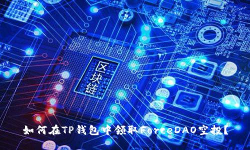 如何在TP钱包中领取ForceDAO空投？