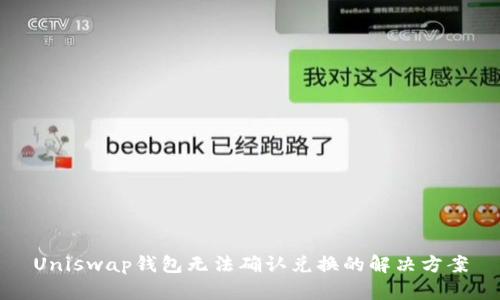 Uniswap钱包无法确认兑换的解决方案