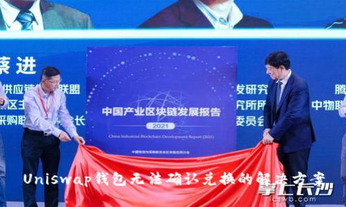 Uniswap钱包无法确认兑换的解决方案