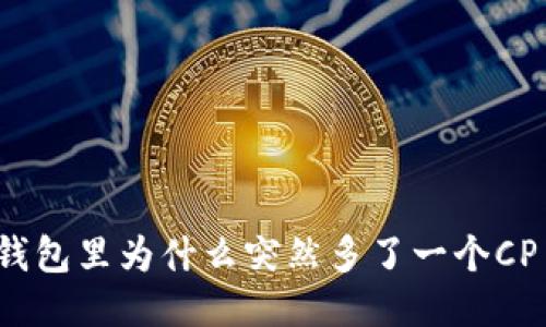 TP钱包里为什么突然多了一个CP币？