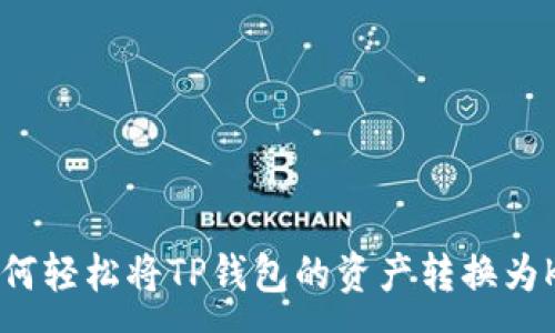 :
如何轻松将TP钱包的资产转换为K币