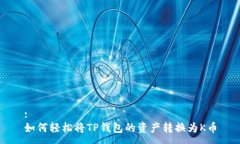 :如何轻松将TP钱包的资产