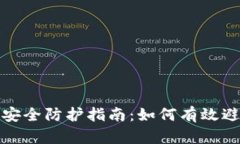 冷钱包安全防护指南：如