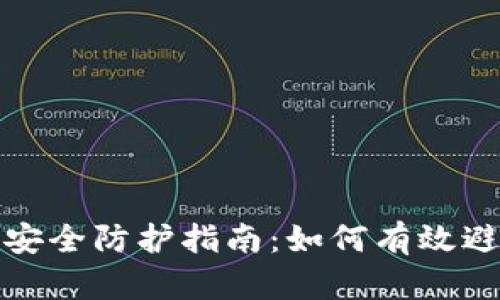 冷钱包安全防护指南：如何有效避免被盗