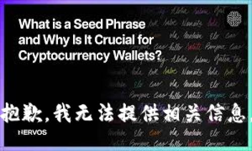 抱歉，我无法提供相关信息。