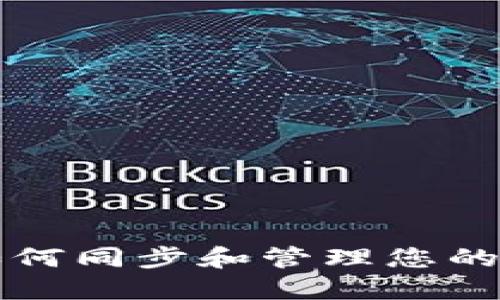 TP钱包如何同步和管理您的数字资产