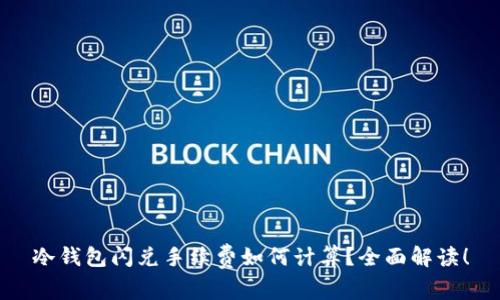 冷钱包闪兑手续费如何计算？全面解读！