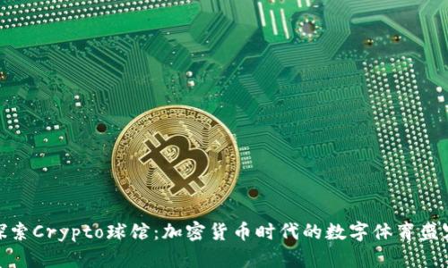 探索Crypto球馆：加密货币时代的数字体育盛宴