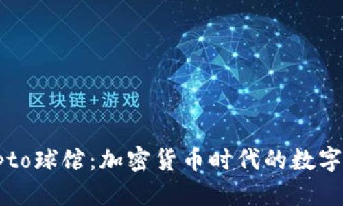探索Crypto球馆：加密货币时代的数字体育盛宴