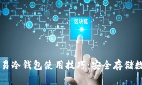 掌握欧易冷钱包使用技巧：安全存储数字资产
