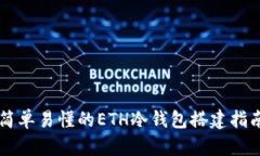 简单易懂的ETH冷钱包搭建