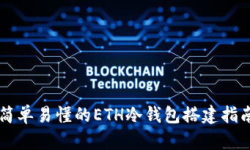 简单易懂的ETH冷钱包搭建指南